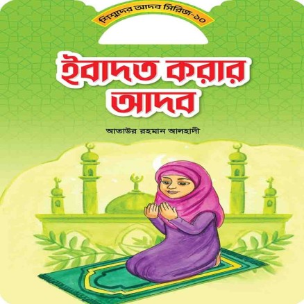 ইবাদত করার আদব