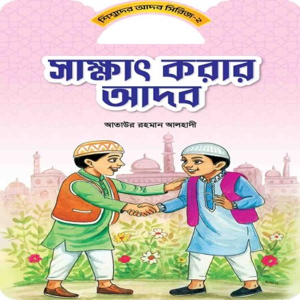 সাক্ষাত করার আদব