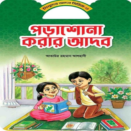 পরাশুনা করার আদব