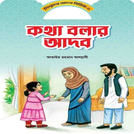 কথা বলার আদব