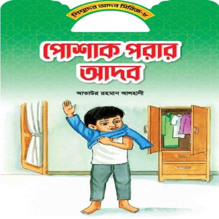 পোশাক পরার আদব