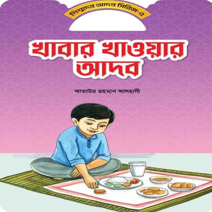 খাবার খাওয়ার আদব