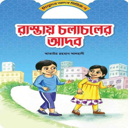 রাস্তায় চলাফেরার আদব
