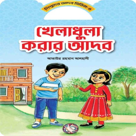 খেলাধুলা করার আদব