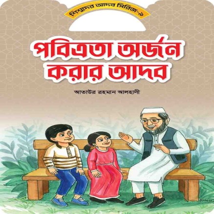 পবিত্রতা অরজন করার আদব